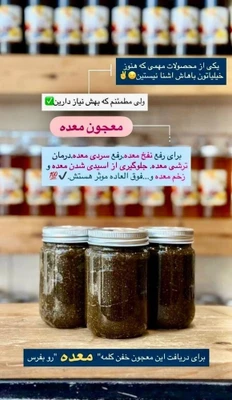 معجون درمانی بیماری های معده/نفخ/سوزش/رفلاکس/زخم معده/ترکیب 16 گیاه +10گرم ژل رویال -طب سنتی ایرانی هندی
