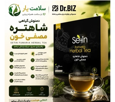 دمنوش شاهتره مصفی خون ستین پاکسازی کبد دفع سموم و کاهش التهاب با فرمولاسیون قوی. مناسب برای بهبود عملکرد کبد و سلامت عمومی TEABAC 120